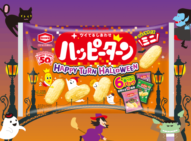 ハロウィン仕様の特別なハッピーターンの画像
