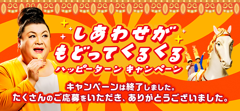 ハッピーターンスペシャルサイト 亀田製菓株式会社