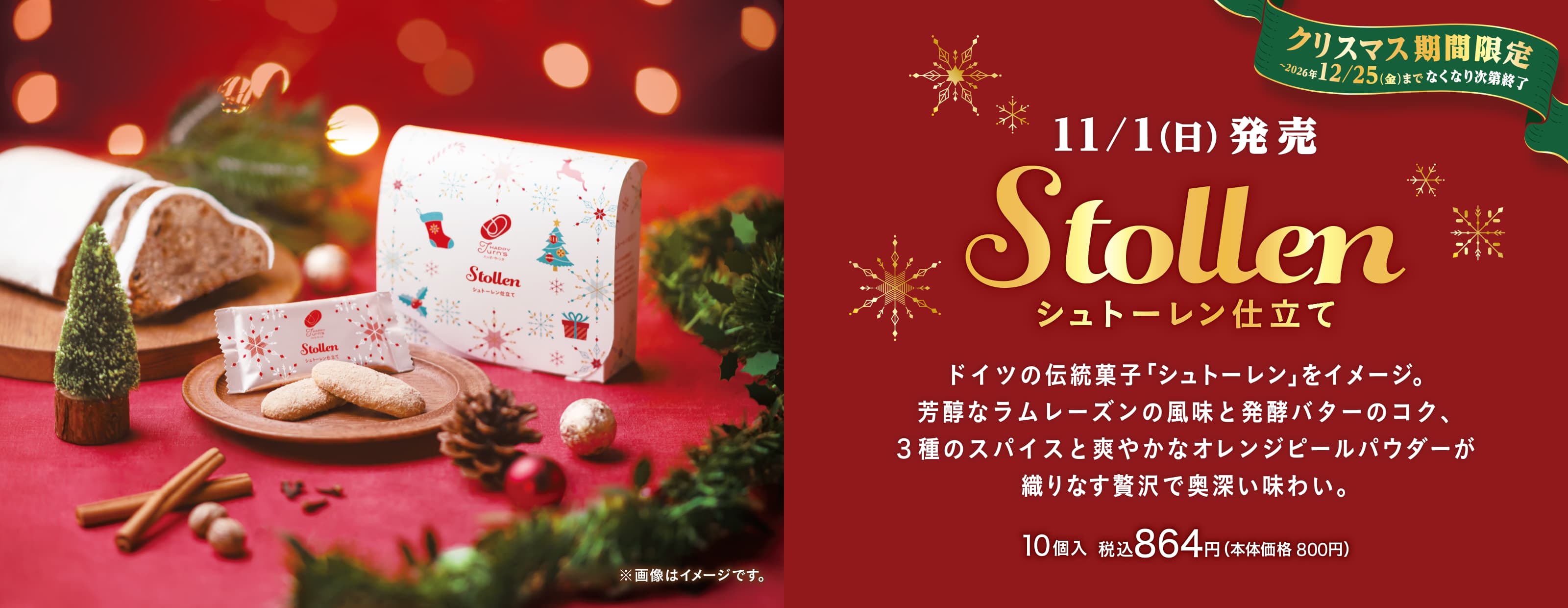 11/1（日）発売 シュトーレン仕立て クリスマス期間限定 〜2026年12/25（金）までなくなり次第終了 ※画像はイメージです。