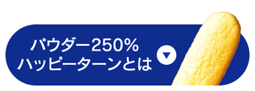 パウダー250%ハッピーターンとは