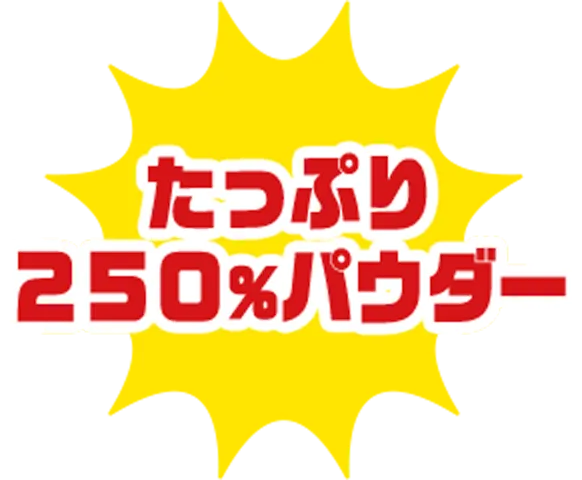 たっぷり250%パウダー