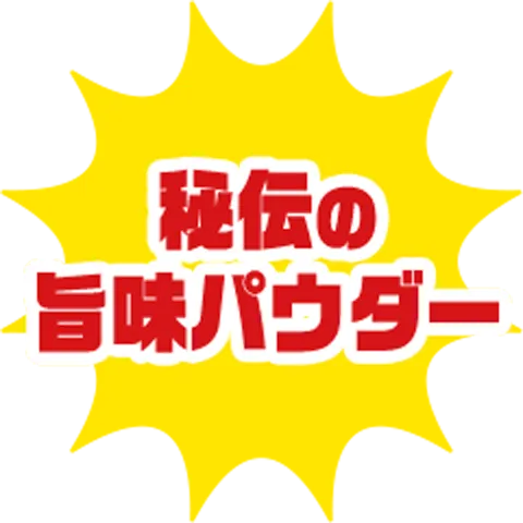 秘伝の旨味パウダー