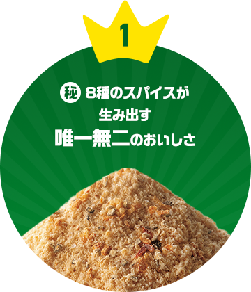 1 秘 8種のスパイスが生み出す唯一無二のおいしさ