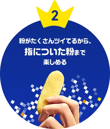 2 粉がたくさんツイてるから、指についた粉まで楽しめる