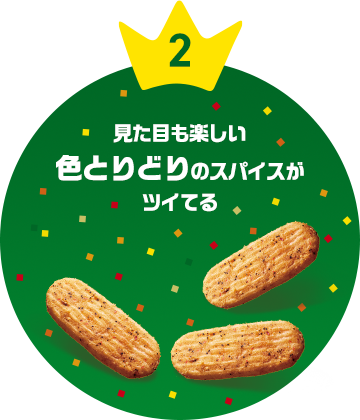 2 見た目も楽しい色とりどりのスパイスがツイてる