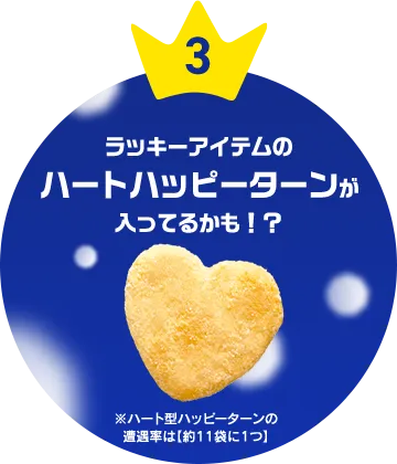 3 ラッキーアイテムのハートハッピーターンが入ってるかも！？