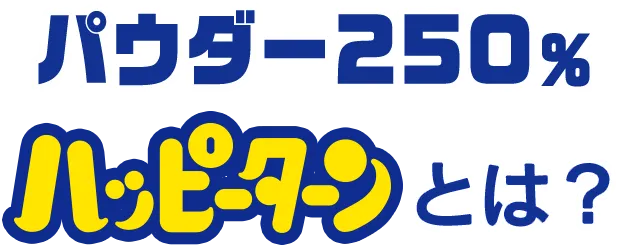 パウダー250%ハッピーターンとは？