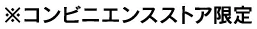 ※コンビニエンスストア限定