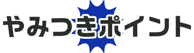 やみつきポイント