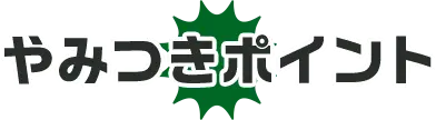 やみつきポイント