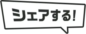 シェアする!